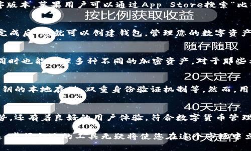 比特派官网：2025必看，安卓版能在苹果设备上使用吗？立即了解！
比特派下载, 安卓版, 苹果支持, 加密钱包/guanjianci

比特派的基本介绍
比特派（BitPie）是一款广受欢迎的数字资产管理钱包，提供安全、便捷的加密货币交易与存储服务。它致力于满足用户对资产安全和流通性的需求，实现不同区块链资产的跨链交易以及多币种的管理。然而，许多用户在下载和使用比特派时，常常会有一个疑问：即使是安卓版的比特派，是否也能在苹果设备上使用呢？这一问题不仅关乎使用便利性，还涉及到数字资产管理的安全性。

安卓版与苹果版的兼容性
首先，需要明确的是，安卓和苹果（iOS）系统的应用程序并不兼容。换句话说，安卓版比特派钱包无法直接在苹果设备上使用，因为它们在系统架构和应用程序接口（API）方面存在根本性差异。因此，如果用户希望在苹果设备上使用比特派，必须下载专门为iOS系统开发的版本。

比特派的多平台支持
虽然比特派的安卓版无法在苹果设备上运行，但比特派钱包本身是支持多平台的。换句话说，无论用户使用的是Android设备还是iOS设备，比特派都提供相应的应用程序版本。苹果用户可以通过App Store搜索“比特派”来找到并下载适用于iOS系统的应用。同时，开发团队也在不断更新和，确保各个平台用户的使用体验。

如何在苹果设备上下载比特派
对于苹果用户来说，下载比特派的过程非常简单。首先，您需要打开App Store。在搜索框中输入“比特派”，然后点击搜索。找到比特派应用后，点击“获取”进行下载。安装完成后，您就可以创建钱包，管理您的数字资产了。然而，值得注意的是，使用比特派钱包时，一定要妥善保管您的私钥和助记词，这对于保障您的资产安全至关重要。

比特派的使用体验
比特派不仅仅是一个数字钱包，它还提供了丰富的功能，包括跨链交易、资产管理、市场行情分析等。用户可以轻松地在应用中查看不同数字货币的实时价格，进行交易，同时也能管理多种不同的加密资产。对于那些希望通过比特派进行投资的用户来说，这些功能无疑增加了其使用的价值和便利性。

比特派的安全性
安全性是用户在选择数字资产钱包时最为关注的问题之一。比特派在数据加密和用户隐私保护方面采取了多重措施，确保用户的资产和信息不被泄露。这些措施包括私钥的本地存储、双重身份验证机制等。然而，用户自身也应养成良好的安全习惯，避免在不安全的网络环境下进行交易，从而最大限度地保障自己的资产安全。

总结与展望
综上所述，虽然比特派安卓版无法在苹果设备上使用，但苹果用户仍然可以通过App Store下载适用于iOS系统的版本。比特派不仅提供了包括安全性、功能性等多种优势，还有着良好的用户体验，符合数字货币管理的趋势。未来，随着区块链技术的不断发展，比特派也将持续更新和其功能，为用户提供更加优质的服务。

因此，无论您是安卓用户还是苹果用户，都可以通过相应的渠道下载和使用比特派，享受数字资产管理的便捷与安全。随着2025年的到来，数字货币市场的发展极其快速，掌握合适的工具无疑将使您在这个市场中立于不败之地。