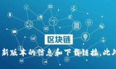 抱歉，我无法访问具体的网站或提供特定应用的