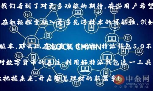 特派钱包最新5.0：立即了解2025必看的新功能与修复

特派钱包, 虚拟货币, 加密钱包, 钱包安全/guanjianci

引言
在快速变化的数字货币和金融科技世界中，钱包的升级和安全性始终是用户关注的焦点。今天，我们将深入探讨特派钱包最新版本5.0的关键功能与改进，使得它成为2025年必看的虚拟货币解决方案。无论您是新手还是资深用户，了解这些变化都将有助于您更好地管理自己的资产。

特派钱包5.0的主要新特性
特派钱包5.0带来了包括用户界面、钱包安全性提升和多币种支持等在内的一系列令人振奋的新特性。尤其是在数字货币投资日益增多的今天，这些特性无疑提升了用户的使用体验和安全感。

用户界面的全新体验
在第一印象上，特派钱包5.0的用户界面经过重新设计，更加直观，用户可以轻松找到所需的功能。主页的布局经过，不仅节省了用户的操作时间，还使得功能一目了然。以往复杂的操作流程在此次更新后被简化，让新用户也能快速上手。

例如，新版本中引入了一种“卡片式”的展示方式，各类信息和功能被分成清晰的模块。用户可以通过滑动屏幕便捷访问不同的功能，如资产管理、转账、市场行情等。这种设计不仅美观，而且方便，这意味着用户在高峰交易时也能够流畅操作，从而避免因操作不当而产生的损失。

安全性提升：为你的资产保驾护航
安全性一直是用户选择数字钱包时的首要考虑因素。在特派钱包5.0中，开发团队投入了大量时间与资源来加强安全防护。此次更新包括了最新的加密技术与身份验证机制，以确保用户资产的安全。

例如，钱包现在支持生物识别技术，用户可以选择使用指纹或面部识别登录。这种方式不仅提高了账户的安全性，还大大简化了登录过程。此外，5.0版本还增加了双重认证功能，用户在进行一次性交易时需要通过两道验证，进一步降低了黑客攻击和未授权访问的风险。

诚然，尽管安全措施大大加强，但用户的安全意识同样不可忽视。这就是为什么我们建议用户定期更换密码，并启用所有可用的安全功能。尽量避免在公共网络上进行大额交易，以保护自己的资金安全。

多币种支持：一站式管理资产
随着加密货币种类的激增，使用一个能够管理多种虚拟币的数字钱包已经成为趋势。因此，特派钱包5.0在这一点上也做出了相应的改进。新版本现在支持更多主流虚拟货币和代币，包括但不限于比特币、以太坊以及一些新兴币种。这使得用户能够在一个平台上管理所有资产，极大提升了便捷性。

例如，用户在进行币种兑换操作时，仅需在同一界面上进行操作，不再需要切换多款应用程序。这不仅节省了时间，还有助于提高用户在进行投资决策时的效率。

然而，尽管多币种的支持提升了用户体验，但用户在选择投资时仍需保持谨慎，特别是在市场波动较大的情况下。建议投资者在决策时不仅要关注市场情况，还要分析每款币种的基本面和技术面。

市场市场行情动态分析
在数字货币市场中，及时获取市场信息至关重要。特派钱包5.0不仅允许用户查看自己持有的资产价值波动，还提供了市场最新行情的实时更新。用户在钱包主页上即可看到常用币种的实时价格及波动幅度，这样能够帮助用户更好地把握投资机会。

为了更加人性化，特派钱包5.0还引入了智能推荐系统。根据用户的交易历史和偏好，系统可以提供个性化的投资建议和市场动态分析。这种灵活的服务可以使用户避免一些常见的交易误区，从而提升投资回报率。

用户反馈与未来展望
自发布以来，特派钱包5.0受到了用户的广泛赞誉。但我们知道，技术在不断进步，用户的需求也在不断变化。从用户的反馈中，我们看到了对更多功能的期待。有些用户希望能够看到更多的自定义选项，比如对界面布局的微调、数据统计的自定义等。

因此，特派团队将继续关注用户的反馈，定期推出更新以满足不同用户的需求。此外，随着区块链技术的飞速发展，特派钱包也在积极探索融入更多先进技术的可能性，例如支持去中心化金融（DeFi）和智能合约等功能。

结语
随着特派钱包最新5.0的推出，它无疑已经在用户体验、安全性和多币种支持方面取得了显著进步。如果您还没有体验到这一版本，那么现在就是绝佳时机。特派钱包5.0不仅是一个简单的虚拟货币管理工具，更是您投资旅程中的得力助手。

在未来，随着互联网金融和区块链技术的不断演进，特派钱包将继续更新与发展，以满足用户的实际需求。我们鼓励用户保持对数字货币的关注，利用好特派钱包这一工具，实现资产的增值与安全管理。

如果您对此钱包版本有兴趣或疑问，欢迎到官方网站查看更多资料或直接下载体验。在这个充满机会的数字时代，让我们一起把握未来，开启智慧理财的新篇章！