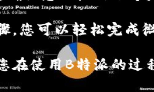 在使用B特派时，授权微信是一项重要的步骤，可以帮助用户进行更为便捷的操作。以下是具体的授权流程：

步骤一：下载并安装B特派
如果您尚未安装B特派，请先前往应用商店（如苹果App Store或Android应用市场）搜索“B特派”，然后下载并安装该应用。安装完成后，打开应用。

步骤二：注册或登录账号
在打开的应用界面中，您将看到注册和登录选项。点击“注册”，如果您已经有账号则可以直接输入账号信息进行登录。完成这些步骤后，您将进入应用的主界面。

步骤三：访问设置菜单
在主页的右上角，找到并点击“设置”图标，进入设置菜单。在设置菜单中，您可以找到多个选项，包括账号管理、隐私设置等。

步骤四：选择微信授权
在设置菜单中，找到“账号绑定”或“第三方授权”选项。在此选项下，您将看到“授权微信”或类似的选项。点击进入，B特派将提示您进行微信账号的绑定。

步骤五：扫码或登录微信
随后，您可能会看到一个二维码，使用您的微信扫描该二维码，或者系统会提醒您直接输入微信账号密码进行授权。在此过程中，B特派会请求您的基本信息，您需要选择同意以完成绑定。

步骤六：确认授权
完成扫码或账号输入后，您返回B特派应用，系统会自动提示您授权成功。您将能够使用微信进行相关的功能，如快速登录、支付等。

步骤七：检查授权状态
经过上述步骤后，您可以再次返回设置菜单，检查“账号绑定”或“第三方授权”选项，确认您的微信账号是否成功绑定。如果绑定成功，您就可以开始享受B特派所提供的各种服务啦！

总之，授权微信账号可以极大地提升您使用B特派的便捷性和灵活性。通过以上步骤，您可以轻松完成微信授权，不论是在购物、支付还是其他服务中，都将为您的体验带来巨大的便利。

如遇到任何问题，请查看B特派的帮助中心或联系客服以获得进一步的支持。希望您在使用B特派的过程中，能够享受到更高效、更智能的服务体验！