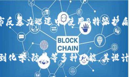 B特派护盾是一种安全和防护的产品，其主要作用是为个人或特定区域提供额外的防护层。这种护盾通常设计用于抵御物理攻击、化学品或者其他可能的威胁，具体的作用和应用场合可能包括：

1. 物理防护
B特派护盾可以用作挡剑、挡枪等武器的武器防护，尤其是在军事、保安或者执法领域中。其坚固的材料能够有效吸收冲击力，降低受到伤害的风险。在一些高危场所，比如公共活动或者政治集会上，使用护盾能够为特定的人群提供安全保障。

2. 抵御化学品和生物危害
一些B特派护盾设计用于抵御化学品的喷洒或生物剂的攻击。比如，在处理危险品的情况下，护盾可作为防御工具，确保处理人员不受到化学物质的侵害。此外，某些护盾可能具备灭菌功能，能够有效降低生物武器对环境和人员的威胁。

3. 心理防护
在许多情况下，护盾不仅提供了物理上的保护，还能够增强持盾者的心理安全感。当面对激烈的情绪或紧张的局势时，使用护盾可以帮助相关人员保持冷静，增加其行动的信心。因此，B特派护盾在威胁存在时，心理层面的保护作用也不可忽视。

4. 有效的组合使用
当B特派护盾与其他安全措施结合使用时，其效果会更为显著。例如，搭配高科技监控设备、警报系统等，能够形成更为完善的安全防护网。通过多重措施的结合，能够有效降低事故发生的概率，提高整体防护能力。

5. 应用实例分析
在实际应用中，B特派护盾常常被部署在警察、特警或军事部队中。这些护盾在执行任务时，能够有效地保护执法人员，减少伤亡。例如，在城市反暴力巡逻中，使用B特派护盾可以有效降低示威冲突过程中埋伏的风险。此外，某些国家在大型活动期间，会在关键区域使用护盾以确保活动顺利进行。

结论
综上所述，B特派护盾作为一种重要的防护工具，不仅能够提供直接的物理保护，还在心理保障、技术结合等多方面发挥着作用。从物理防护到化学、防暴等多种功能，其设计理念及应用场合均展现了其必要性和重要性。在未来的发展中，B特派护盾的技术进步及应用范围的扩展将为社会安全提供更多解决方案。