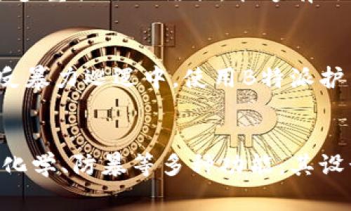 B特派护盾是一种安全和防护的产品，其主要作用是为个人或特定区域提供额外的防护层。这种护盾通常设计用于抵御物理攻击、化学品或者其他可能的威胁，具体的作用和应用场合可能包括：

1. 物理防护
B特派护盾可以用作挡剑、挡枪等武器的武器防护，尤其是在军事、保安或者执法领域中。其坚固的材料能够有效吸收冲击力，降低受到伤害的风险。在一些高危场所，比如公共活动或者政治集会上，使用护盾能够为特定的人群提供安全保障。

2. 抵御化学品和生物危害
一些B特派护盾设计用于抵御化学品的喷洒或生物剂的攻击。比如，在处理危险品的情况下，护盾可作为防御工具，确保处理人员不受到化学物质的侵害。此外，某些护盾可能具备灭菌功能，能够有效降低生物武器对环境和人员的威胁。

3. 心理防护
在许多情况下，护盾不仅提供了物理上的保护，还能够增强持盾者的心理安全感。当面对激烈的情绪或紧张的局势时，使用护盾可以帮助相关人员保持冷静，增加其行动的信心。因此，B特派护盾在威胁存在时，心理层面的保护作用也不可忽视。

4. 有效的组合使用
当B特派护盾与其他安全措施结合使用时，其效果会更为显著。例如，搭配高科技监控设备、警报系统等，能够形成更为完善的安全防护网。通过多重措施的结合，能够有效降低事故发生的概率，提高整体防护能力。

5. 应用实例分析
在实际应用中，B特派护盾常常被部署在警察、特警或军事部队中。这些护盾在执行任务时，能够有效地保护执法人员，减少伤亡。例如，在城市反暴力巡逻中，使用B特派护盾可以有效降低示威冲突过程中埋伏的风险。此外，某些国家在大型活动期间，会在关键区域使用护盾以确保活动顺利进行。

结论
综上所述，B特派护盾作为一种重要的防护工具，不仅能够提供直接的物理保护，还在心理保障、技术结合等多方面发挥着作用。从物理防护到化学、防暴等多种功能，其设计理念及应用场合均展现了其必要性和重要性。在未来的发展中，B特派护盾的技术进步及应用范围的扩展将为社会安全提供更多解决方案。