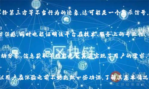 关于“B特派”的可靠性和可信度，这是一个值得深入探讨的话题。B特派是一种新兴的社交平台或应用，通常用于信息分享、活动组织或者人际交往。但在评估其可靠性之前，我们需要综合考虑多个方面，包括用户评价、安全性、数据隐私以及官方认证等因素。

用户评价与反馈
首先，用户的评价往往能直接反映一个平台的实际使用体验。通过在互联网论坛、社交媒体和应用商店的评论区，我们可以看到不同用户对B特派的看法。有些用户可能会分享他们在使用过程中的积极体验，比如便捷的界面、丰富的功能和良好的用户支持。同时，也有用户提出了一些问题，诸如功能不稳定、客服反应慢等。因此，了解其他用户的反馈是判断B特派是否可靠的第一步。

安全性分析
其次，平台的安全性也是我们不可忽视的要素。在选择任何社交平台之前，了解其数据保护措施以及是否采用加密技术是非常重要的。一个可靠的平台会有清晰的隐私政策，告知用户他们的数据如何被收集、使用和存储。如果B特派能够提供透明的隐私条款以及可靠的安全机制，那么其可信度显然会增加。

数据隐私与保护
数据隐私问题近年来越来越受到关注，尤其是社交平台需要处理大量用户信息和交互数据。在这方面，用户应仔细阅读B特派的数据使用条款。如果发现有过度收集用户信息、分享给第三方等不当行为的迹象，这可能是一个警示信号。此外，查看该平台是否有用户投诉解决机制、投诉处理时间等也是判断其可信度的重要指标。

官方认证与信誉
持续关注B特派是否获得相关行业认证或奖项也是一个靠谱的评判标准。一个知名的平台往往会被相关机构或行业组织予以认可，具备较高的行业信誉。这不仅能够增强用户的信任感，同时也能证明该平台在技术、服务上的专业性。

是否易于使用与功能的价值
功能的设计与易用性对于用户而言，直接影响到他们的使用体验。B特派的界面是否友好，功能是否丰富且实用，都是影响用户是否愿意长期使用的关键因素。此外，像社区互动、活动分享、信息获取等功能是否真正实现了用户的需求，可以说是判断其是否值得信赖的重要依据。

总结与建议
总之，评估B特派是否可靠需要结合多方面的因素进行综合判断。用户的反馈、安全性分析、数据隐私保护情况以及官方认证等，都是我们在使用这个平台之前必须考虑的要素。建议用户在体验之前不妨先做一些功课，了解其基本情况，并在实践中保持警觉，以确保自身的信息安全和良好的使用体验。希望通过这些分析，能够帮助大家更加科学和理性地选择社交平台，为我们的网络生活提供更多的便利与安全。