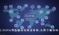 2025必看：BitPie钱包安全性深度分析，立即了解你