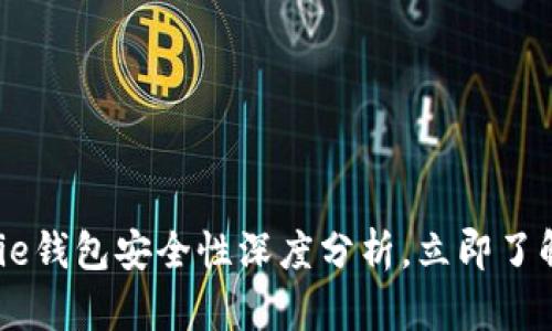 2025必看：BitPie钱包安全性深度分析，立即了解你的资产安全！