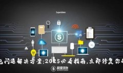  比特派钱包闪退解决方案：2025必看指南，立即修