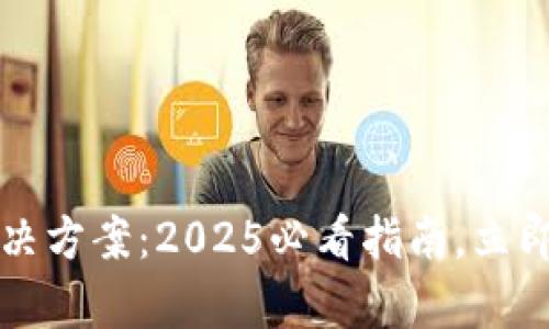 比特派钱包闪退解决方案：2025必看指南，立即修复你的钱包问题！
