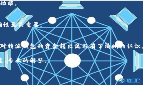 特派钱包怎么转出去

特派钱包是一款用户友好的数字钱包，专为用户提供安全、便捷的资金管理服务。很多用户在使用特派钱包时，可能会遇到如何将资金转出去的问题。本文将为您详细介绍特派钱包的转出流程，并为您提供一些实用的小技巧，帮助您更好地使用这款数字钱包。

一、特派钱包概述
特派钱包允许用户存储、管理和交易多种数字资产。由于其强大的安全性和便捷性，越来越多的人选择使用特派钱包进行交易。然而，随着数字资产的增加，用户常常会面临将资产转出的需求。了解转出流程不仅能提高您的使用体验，还有助于您更加合理地管理个人资产。

二、转出流程详解
首先，在进行转出之前，请确保您已经完成了特派钱包的注册，并且钱包内有足够的余额。以下是特派钱包资金转出的详细流程：

h4步骤一：登录特派钱包/h4
使用您的手机或电脑，打开特派钱包APP，输入您的账户信息进行登录。如果您开启了两步验证功能，请按照相关提示完成身份验证。

h4步骤二：选择转出功能/h4
在主界面上，您会看到“转账”或“转出”选项。点击该按钮，进入转账界面。此时，您会看到多个选项，包括“转到其他钱包”、“转到银行账户”等，选择适合您的转出方式。

h4步骤三：输入转账信息/h4
在转账页面上，您需要输入接收方的地址或账户信息。确保信息的正确性，因为一旦转账完成，资金将无法追回。此外，您还需输入转账金额，并确认是否愿意支付交易手续费。对于不同数字资产，手续费可能有所不同。

h4步骤四：确认转账/h4
在确认无误后，点击“确认”按钮。系统会要求您再次验证身份，比如输入密码或通过指纹识别等方式。在完成以上步骤后，您就成功发起转账了。

h4步骤五：查看转账状态/h4
转账发起后，您可以在“交易记录”中查看转账状态。一般来说，交易会在几分钟内完成，但在网络繁忙或出现其他特殊情况时，可能需要更长的时间。

三、常见问题与解决方案
尽管转出流程相对简单，但是在实际操作中，用户可能会遇到一些问题。以下是一些常见问题及其解决方案：

h41. 转账失败或延迟/h4
如果您发现转账失败，首先可以检查您的网络状况，确保网络畅通。如果网络正常，建议您检查接收方的信息是否正确，以及钱包是否有足够的余额。如果一切正常，可能是网络拥堵造成的延迟，您可以稍后再查看交易状态。

h42. 无法找到转账选项/h4
有些用户可能在特派钱包的界面上找不到转账选项。这可能是因为您使用的版本需要更新。建议您前往应用商店，检查是否有可用的更新，并及时进行更新，以确保功能完善。

h43. 手续费过高/h4
不同的交易时间，手续费是不同的。如果您对手续费不满意，可以尝试选择在网络相对不忙的时候进行转账，这样可以节省一些手续费。此外，特派钱包也会不定期进行活动，可以关注官方渠道，参与一些优惠活动。

四、转出时的安全建议
在进行数字资产转出时，安全问题不容忽视。以下是一些安全建议，帮助您保护自身资产：

h41. 保护账户信息/h4
确保您的账户信息，包括密码和备份短语，绝对保密。不要将这些信息泄露给他人，或在不安全的环境中输入。此外，建议定期更改密码，以增加安全性。

h42. 启用双重认证/h4
特派钱包提供双重认证功能。启用后，即使有人获取到您的密码，也无法登录您的账户，因此建议您一定要开启此功能。

h43. 确认交易信息/h4
在每次转账前，请认真确认转账的接收方地址和金额。一旦确认转账完成，资金将无法追回，因此，确保信息的正确性至关重要。

五、总结
特派钱包作为一款流行的数字钱包，为用户提供了安全、便捷的资金管理方式。通过以上的详细步骤，相信您已经对特派钱包的资金转出流程有了清晰的认识。而在实际操作过程中，注意安全问题以及常见的转账障碍，将有助于提升您的使用体验。

希望本文对您有所帮助，若您在转出过程中有任何疑问，请随时与特派钱包的客服团队联系，他们将为您提供快速、专业的解答。

特派钱包, 转账, 数字资产, 钱包安全/guanjianci