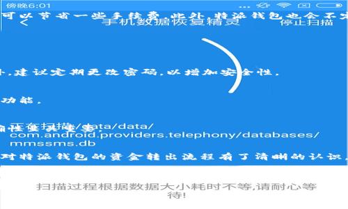 特派钱包怎么转出去

特派钱包是一款用户友好的数字钱包，专为用户提供安全、便捷的资金管理服务。很多用户在使用特派钱包时，可能会遇到如何将资金转出去的问题。本文将为您详细介绍特派钱包的转出流程，并为您提供一些实用的小技巧，帮助您更好地使用这款数字钱包。

一、特派钱包概述
特派钱包允许用户存储、管理和交易多种数字资产。由于其强大的安全性和便捷性，越来越多的人选择使用特派钱包进行交易。然而，随着数字资产的增加，用户常常会面临将资产转出的需求。了解转出流程不仅能提高您的使用体验，还有助于您更加合理地管理个人资产。

二、转出流程详解
首先，在进行转出之前，请确保您已经完成了特派钱包的注册，并且钱包内有足够的余额。以下是特派钱包资金转出的详细流程：

h4步骤一：登录特派钱包/h4
使用您的手机或电脑，打开特派钱包APP，输入您的账户信息进行登录。如果您开启了两步验证功能，请按照相关提示完成身份验证。

h4步骤二：选择转出功能/h4
在主界面上，您会看到“转账”或“转出”选项。点击该按钮，进入转账界面。此时，您会看到多个选项，包括“转到其他钱包”、“转到银行账户”等，选择适合您的转出方式。

h4步骤三：输入转账信息/h4
在转账页面上，您需要输入接收方的地址或账户信息。确保信息的正确性，因为一旦转账完成，资金将无法追回。此外，您还需输入转账金额，并确认是否愿意支付交易手续费。对于不同数字资产，手续费可能有所不同。

h4步骤四：确认转账/h4
在确认无误后，点击“确认”按钮。系统会要求您再次验证身份，比如输入密码或通过指纹识别等方式。在完成以上步骤后，您就成功发起转账了。

h4步骤五：查看转账状态/h4
转账发起后，您可以在“交易记录”中查看转账状态。一般来说，交易会在几分钟内完成，但在网络繁忙或出现其他特殊情况时，可能需要更长的时间。

三、常见问题与解决方案
尽管转出流程相对简单，但是在实际操作中，用户可能会遇到一些问题。以下是一些常见问题及其解决方案：

h41. 转账失败或延迟/h4
如果您发现转账失败，首先可以检查您的网络状况，确保网络畅通。如果网络正常，建议您检查接收方的信息是否正确，以及钱包是否有足够的余额。如果一切正常，可能是网络拥堵造成的延迟，您可以稍后再查看交易状态。

h42. 无法找到转账选项/h4
有些用户可能在特派钱包的界面上找不到转账选项。这可能是因为您使用的版本需要更新。建议您前往应用商店，检查是否有可用的更新，并及时进行更新，以确保功能完善。

h43. 手续费过高/h4
不同的交易时间，手续费是不同的。如果您对手续费不满意，可以尝试选择在网络相对不忙的时候进行转账，这样可以节省一些手续费。此外，特派钱包也会不定期进行活动，可以关注官方渠道，参与一些优惠活动。

四、转出时的安全建议
在进行数字资产转出时，安全问题不容忽视。以下是一些安全建议，帮助您保护自身资产：

h41. 保护账户信息/h4
确保您的账户信息，包括密码和备份短语，绝对保密。不要将这些信息泄露给他人，或在不安全的环境中输入。此外，建议定期更改密码，以增加安全性。

h42. 启用双重认证/h4
特派钱包提供双重认证功能。启用后，即使有人获取到您的密码，也无法登录您的账户，因此建议您一定要开启此功能。

h43. 确认交易信息/h4
在每次转账前，请认真确认转账的接收方地址和金额。一旦确认转账完成，资金将无法追回，因此，确保信息的正确性至关重要。

五、总结
特派钱包作为一款流行的数字钱包，为用户提供了安全、便捷的资金管理方式。通过以上的详细步骤，相信您已经对特派钱包的资金转出流程有了清晰的认识。而在实际操作过程中，注意安全问题以及常见的转账障碍，将有助于提升您的使用体验。

希望本文对您有所帮助，若您在转出过程中有任何疑问，请随时与特派钱包的客服团队联系，他们将为您提供快速、专业的解答。

特派钱包, 转账, 数字资产, 钱包安全/guanjianci