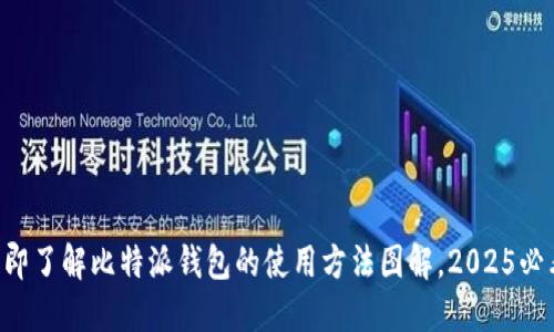 立即了解比特派钱包的使用方法图解，2025必看！