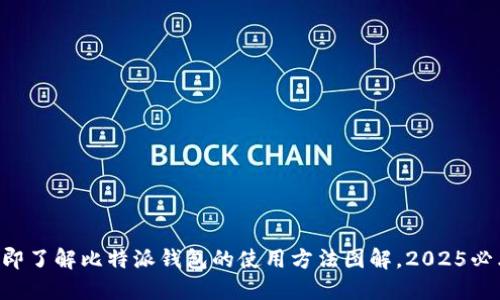 立即了解比特派钱包的使用方法图解，2025必看！