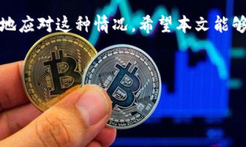 理解比特派：24小时未确认的原因与解决办法

在数字货币交易日益普及的今天，比特币等加密货币的使用也逐渐增多。许多人选择通过比特派等钱包进行加密交易。然而，一些用户在使用比特派时，可能会遇到“24小时未确认”的问题，这种情况可能会让人感到非常困惑与焦虑。在这篇文章中，我们将深入探讨这个问题的原因及相应的解决方案，帮助用户更好地理解比特派的工作机制。

什么是比特派？

比特派（Bitpie）是一款广受欢迎的多币种数字钱包，支持比特币、以太坊等多种主流加密货币的存储和交易。该钱包有着友好的用户界面，并为用户提供了便捷的交易体验。此外，比特派还注重安全性，采用了多重保护措施来保障用户的资金安全。

24小时未确认的含义

当你在比特派进行交易时，每笔交易需要经过比特币网络中的矿工的确认。确认的过程是对交易的验证，确保交易的合法性与安全性。但是，一些交易在完成后可能会出现长时间未被确认的状态。在这种情况下，用户会看到“24小时未确认”的提示，这意味着该笔交易至今仍未得到矿工的确认，交易也就无法完成。

交易未确认的原因

造成交易未确认的原因有多种，以下是主要的几个方面：

strong1. 矿工费设置过低：/strong矿工在处理交易时，会根据交易附带的矿工费来决定优先级。若设置的矿工费用过低，矿工可能会选择不处理该笔交易，从而导致确认时间延长。

strong2. 网络拥堵：/strong比特币网络是一个去中心化的生态系统，其交易处理能力是有限的。当网络上的交易量暴增时，就会出现拥堵现象，导致大量交易卡在网络中，长时间未能确认。

strong3. 交易本身的复杂问题：/strong有时，交易包含的输入或输出可能存在技术问题，比如地址格式错误，这也可能导致交易未被处理。

strong4. 钱包或平台问题：/strong有些情况下，钱包软件本身可能出现故障或更新不及时，从而造成交易信息未能正确发送到区块链网络。

如何解决未确认问题？

如果你发现自己的交易长时间未被确认，可以尝试以下几种方法进行解决：

strong1. 提高矿工费：/strong在比特派中，你可以尝试提高矿工费。很多钱包提供了“加急”选择，用户可以主动增加交易的费用，促使矿工优先处理。

strong2. 等待网络缓解：/strong当网络拥堵的情况得到缓解时，未确认的交易就有可能会被处理。在此期间，保持耐心是必要的。

strong3. 再次提交交易：/strong如果确认时间已经超过48小时，且依然未收到确认通知，可以尝试在比特派中找寻“重新发送”或“替代”功能，重新提交一笔交易。

strong4. 查询区块链状态：/strong用户可以通过区块链浏览器查询自己的交易状态，看看是否真的没有被矿工处理。此外，部分浏览器还可以提供更错综复杂的信息，例如确认时长、手续费及交易ID等，帮助用户深入了解交易遇到的问题。

如何避免未确认的问题

预防比特派交易未确认的问题，最好的方式是事先做好准备。以下是几种有效的预防措施：

strong1. 了解当前网络状态：/strong在进行交易前，可以通过多个平台查询当前的网络拥堵情况设计相应的矿工费用，使交易能够尽早获得确认。

strong2. 设置合理的矿工费：/strong多数情况下，设置过高的矿工费用也不会有所帮助，因此一方面需要了解当前行情，另一方面，可以参考钱包中给出的建议费用。

strong3. 常信息更新：/strong保持比特派钱包和设备的更新，这样能确保在进行交易时不会因技术问题造成未确认。

比特派的安全性

尽管遇到“24小时未确认”的问题，很多用户依旧对比特派的安全性表示信任。比特派采用多重签名、冷钱包等技术，以减少用户资产面临的风险。冷钱包的使用确保了绝大多数的资产存储在离线状态，大幅降低了黑客入侵的可能性。此外，比特派定期进行安全审计和更新，以及时处理潜在的问题。综上所述，比特派在安全性上还是具有优势的。

小结

在使用比特派钱包时，遇到“24小时未确认”的交易问题是比较常见的现象。通过了解交易未确认的原因、相应的解决方法以及预防措施，用户可以更加从容地应对这种情况。希望本文能够帮助使用比特派的你更好地了解及应对未确认交易的问题。如果你还有其他疑问，不妨随时向比特派客服咨询，获得更多的帮助与指导。

比特派, 未确认交易, 矿工费, 数字货币/guanjianci 

为什么你的比特派交易24小时未确认？现在了解解决办法！