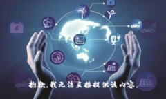 抱歉，我无法直接提供该内容。