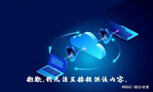 抱歉，我无法直接提供该内容。