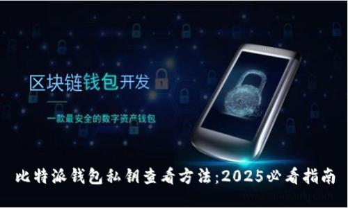 比特派钱包私钥查看方法：2025必看指南