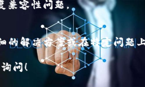 如果您在安装 BitP 过程遇到问题，可能会有多种原因导致安装失败。以下是一些常见问题的解决方案和建议步骤。

### 常见安装问题及解决方案

#### 1. 检查系统要求
在安装任何软件之前，首先需要确保您的设备符合最低系统要求。BitP 可能对操作系统版本、内存、处理器等有特定要求。请查看 BitP 的官方网站以了解更多关于系统要求的信息。

#### 2. 下载渠道
确保您从官方渠道下载 BitP。使用第三方网站下载的软件可能会包含恶意软件或已被篡改的版本。请访问 BitP 的官方网站，确保您下载的是最新版本。

#### 3. 防火墙与安全软件
某些防火墙或安全软件可能会阻止 BitP 的安装。您可以尝试暂时禁用这些软件，看看是否能顺利完成安装。但请注意，在禁用安全软件时，确保您的网络环境安全，避免下载或访问潜在风险的网站。

#### 4. 管理员权限
在某些系统中，您可能需要管理员权限才能安装软件。右键点击安装文件，选择“以管理员身份运行”。

#### 5. 清理临时文件
有时临时文件会干扰软件安装，您可以清理这些文件以确保新的安装顺利进行。您可以使用系统自带的磁盘清理工具，或手动删除 `C:\Users\YourUsername\AppData\Local\Temp` 文件夹中的内容。

#### 6. 检查错误信息
如果安装过程中出现错误消息，请仔细阅读并做一些调查。您可以在搜索引擎中输入错误代码或消息，查找运行该软件的用户解决方案。

#### 7. 系统更新
确保您的操作系统是最新的。某些应用程序可能需要新系统中的特性，更新系统可以修复兼容性问题。

#### 8. 联系支持
如果以上方法都未能解决问题，建议联系 BitP 的技术支持团队。他们通常能提供更详细的解决方案或在特定问题上给予帮助。

通过上述步骤，您应该能够诊断并解决 BitP 安装问题。如果您还有其他问题，欢迎随时询问！