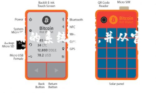 提示：在安装应用程序之前，请确保您的设备满足该应用的系统要求，并从官方和可信的来源下载，以确保应用的安全性和稳定性。

### 立即下载！B特派APP中文版，2025必看实用软件