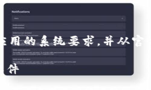 提示：在安装应用程序之前，请确保您的设备满足该应用的系统要求，并从官方和可信的来源下载，以确保应用的安全性和稳定性。

### 立即下载！B特派APP中文版，2025必看实用软件
