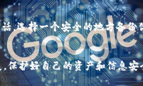 特派如何通过助记词恢复

助记词, 恢复, 钱包, 加密货币/guanjianci

引言
在数字化货币和区块链技术迅猛发展的今天，保护和管理个人资产变得越来越重要。特别是在使用加密货币钱包时，助记词的作用愈发显著。助记词不仅是你钱包的钥匙，还能帮助你在资产丢失或设备损坏时恢复钱包。因此，了解如何通过助记词恢复钱包，是每个加密货币用户都应该掌握的重要技能。本文将深入探讨助记词的概念、恢复流程以及注意事项，帮助你高效且安全地管理你的数字资产。

什么是助记词？
助记词，又称为种子短语，是一组随机生成的单词，通常由12到24个单词组成。这些单词是加密货币钱包的一部分，作为用户身份的唯一标识。通过助记词，用户可以生成私钥，从而掌握对数字资产的访问权限。因此，保护好助记词至关重要，丢失助记词可能导致你无法再次访问你的钱包和资产。

为什么助记词如此重要？
助记词的重要性主要体现在以下几个方面：首先，助记词是钱包恢复的唯一方式；其次，助记词不受任何设备或平台的限制，用户可以在任何兼容的钱包软件中恢复自己的资产；最后，助记词通常简单易记，方便用户在紧急情况下快速行动。因此，理解助记词的运作机制，有助于用户更好地保护他们的投资。

如何通过助记词恢复B特派钱包？
下面是通过助记词恢复B特派钱包的具体步骤。请按照以下流程操作，以确保顺利恢复你的钱包。

h4步骤一：下载并安装B特派钱包/h4
首先，你需要确保你的设备上安装了B特派钱包。如果尚未安装，可以通过官方网站或应用商店下载并安装最新版本。确保从正规渠道下载，以避免恶意软件的风险。

h4步骤二：选择“恢复钱包”选项/h4
打开B特派钱包应用后，通常会看到多个选项如“新建钱包”、“恢复钱包”等。选择“恢复钱包”选项，开始恢复流程。

h4步骤三：输入助记词/h4
在恢复钱包的界面，你需要输入之前记录的助记词。确保输入的单词顺序和拼写完全正确，任何错误都可能导致无法恢复钱包。通常系统会提示你输入完整的助记词或逐个输入，你可以根据自己的喜好选择适合的方式。

h4步骤四：设置新密码（可选）/h4
输入完助记词后，你可能会被要求设置一个新密码。这个密码将用于保护你的钱包安全。如果你之前有设置过密码，可以在恢复钱包后选择是否更改密码。请确保选择一个强密码，以增加安全性。

h4步骤五：完成恢复过程/h4
最后，按照屏幕上的提示完成其他必要设置，可能包括确认你的身份等。完成后，你的B特派钱包将成功恢复，你可以再次访问你的数字资产。

注意事项
通过助记词恢复钱包的过程中，有几个重要的注意事项：首先，确保在安全和私密的环境中输入助记词，避免他人窥视；其次，在输入时务必核对每一个单词的拼写和顺序；最后，如果可能的话，选择一个安全的地方备份你的助记词，确保在需要时随时可用。建议将助记词写在纸上并妥善保管，而不是存储在电子设备中，以避免黑客攻击的风险。

总结
通过助记词恢复B特派钱包是一个相对简单但至关重要的过程。掌握这一技能，不仅可以帮助你在意外情况下恢复资产，还能增强你对个人财务的管理能力。随着数字货币领域的不断发展，保护好自己的资产和信息安全成为了每位用户必须认真对待的事情。希望本文的介绍能够帮助你更好地理解助记词的使用，并使你在加密货币的世界中更加从容自信。记住，投资虽重要，但保护资产的意识更为关键。