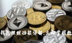 2025必看：比特派钱包理财功能详解，立即掌握数