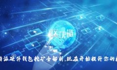 2025必看：B特派硬件钱包挖矿全解析，现在开始提