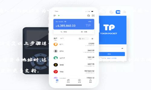 要在比特派（Bitpie）钱包中添加地址文案，可以按照以下步骤操作：

步骤 1: 打开比特派钱包
首先，在您的手机上找到并打开比特派（Bitpie）钱包应用。如果您尚未安装该应用，请访问应用商店并下载最新版本。

步骤 2: 登录账户
在应用的首页，输入您的账户信息并登录。如果您尚未注册，可以按照应用中的提示完成注册。

步骤 3: 选择币种
登录后，您将看到支持的各种加密货币。选择您想要添加地址文案的币种，例如比特币（BTC）或以太坊（ETH）。

步骤 4: 访问地址管理
在选择的币种页面，找到“地址管理”或“收款地址”的选项。点击进入，您将看到当前存储的地址列表。

步骤 5: 添加地址文案
在地址列表页面，通常会有一个“添加地址”或“编辑”按钮。点击后，您可以输入新的地址并为它添加文案。在地址文案中，您可以输入您想要的备注，例如“我的比特币地址”或其他可以帮助您识别地址的信息。

步骤 6: 保存设置
完成地址文案的输入后，请确保点击“保存”或“确认”按钮，以保存您的更改。

步骤 7: 确认添加成功
返回地址管理页面，确认您的地址和文案是否正确显示。如果有任何错误，请重复以上步骤进行修改。

总结
通过以上步骤，您可以轻松地在比特派钱包中添加地址文案。在管理您的加密货币地址时，这种做法将帮助您更好地组织和识别不同的地址，避免因地址混淆而导致的资产损失。

如若您在操作中遇到任何问题，请参考比特派的官方帮助页面或联系客服获取更多支持。

希望这些步骤能够帮助您顺利添加地址文案！