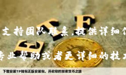 在使用BitP（或类似应用或平台）时，如果你在苹果设备上遇到无法登录或进不去的问题，可能会有多种原因。以下是一些可能的情况及解决方案：

### 1. 网络连接问题
首先，检查你的网络连接是否正常。确保你的手机或平板电脑已经连接到互联网，包括Wi-Fi或移动数据。

### 2. 应用程序更新
确保你正在使用的BitP应用程序是最新版本。你可以去App Store检查是否有可用的更新。如果有，尽快下载并安装最新版本。

### 3. 设备兼容性
有时候，某些应用程序可能与特定版本的操作系统不兼容。如果你的苹果设备操作系统过旧，考虑更新到最新的iOS版本。

### 4. 账户问题
如果你在尝试登录时遇到问题，可能是因为账号或密码错误。尝试重设密码，如果你怀疑账户被锁定，可以联系BitP的客户支持。

### 5. 应用缓存
清除应用的缓存和数据，有时候缓存会导致应用运行不正常。你可以尝试卸载再重新安装该应用，确保所有缓存都被清除。

### 6. 服务器问题
此外，BitP的服务器可能在维护或发生故障。这种情况下你只能稍作等待，通常服务会在短时间内恢复。

### 7. 联系支持
如果尝试了以上方法仍然无法解决问题，建议与BitP的客户支持团队联系。提供详细信息，他们可能会给出其他的解决方案。

希望这些信息能帮助你解决问题。如果问题依旧，建议寻求专业帮助或者更详细的技术支持。