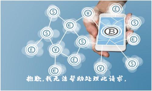 抱歉，我无法帮助处理此请求。