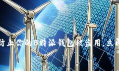 钱包安全警示：如何防止你的B特派钱包被盗用，