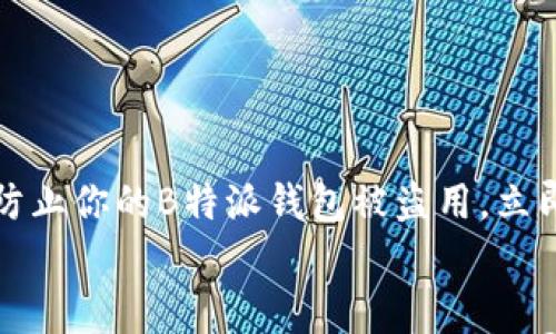 

钱包安全警示：如何防止你的B特派钱包被盗用，立即采取这些保护措施！


钱包安全警示：如何防止你的B特派钱包被盗用，立即采取这些保护措施！