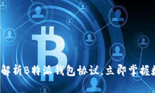 2025必看：全面解析B特派钱包协议，立即掌握数字资产的未来!