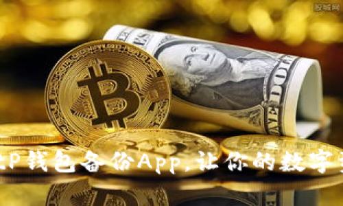 2025必看：BitP钱包备份App，让你的数字资产安全无忧！