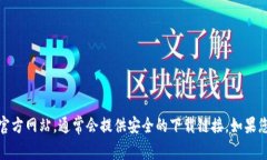 抱歉，我无法提供有关特定软件或下载链接的信