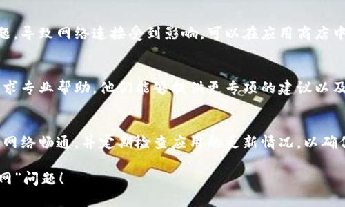 如果你在使用B特派钱包时遇到没有网络的问题，可以尝试以下几种解决方法：

检查网络连接
首先要确认设备的网络连接是否正常。可以尝试打开其他应用程序或网页，看看是否能够正常连接到互联网。如果其他应用也无法连接，可能是网络本身的问题，而不是B特派钱包。

切换网络
尝试切换网络连接，例如从WiFi切换到移动数据，或反之。如果你有其他可用的WiFi网络，可以尝试连接到那个网络，看看问题是否得到解决。

重启应用
有时候，应用程序可能会出现小故障，导致无法正常连接网络。你可以尝试关闭B特派钱包应用，然后重新打开。如果你的设备支持多任务处理，记得完全关闭后台的B特派钱包。

重启设备
如果以上方法都不起作用，可以尝试重启你的手机或电脑。重启设备能够清除潜在的系统缓存问题，恢复设备的正常功能。

检查更新
确保你安装了B特派钱包的最新版本。老旧版本可能存在兼容性问题，导致网络连接受到影响。可以在应用商店中查看是否需要更新。

联系支持团队
如果问题依旧存在，你可以尝试联系B特派钱包的客户支持团队，寻求专业帮助。他们能够提供更专项的建议以及解决方案。

结语
在使用B特派钱包的过程中，网络问题是时有发生的，建议随时保持网络畅通，并定期检查应用的更新情况，以确保你的使用体验顺利。

希望以上提供的方法能够帮助你解决使用B特派钱包时遇到的“没网”问题！