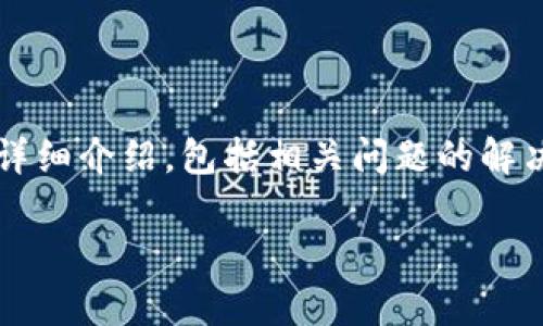 在这里，我将为您提供一份关于“比特派登录不了怎么办苹果”的详细介绍，包括相关问题的解决方案、注意事项以及常见的登录问题。以下是我为您准备的内容。

2025必看：解决比特派在苹果设备无法登录的问题