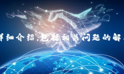 在这里，我将为您提供一份关于“比特派登录不了怎么办苹果”的详细介绍，包括相关问题的解决方案、注意事项以及常见的登录问题。以下是我为您准备的内容。

2025必看：解决比特派在苹果设备无法登录的问题