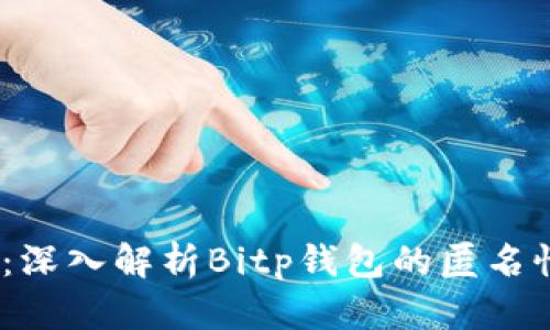 2025必看：深入解析Bitp钱包的匿名性和安全性