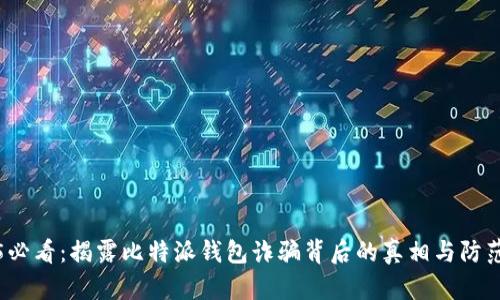2025必看：揭露比特派钱包诈骗背后的真相与防范技巧