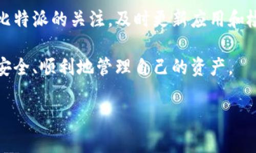 比特派无法进入管理界面？立即解决你的问题！

比特派作为一款备受欢迎的数字资产管理工具，帮助用户便捷地管理他们的加密货币资产。然而，有些用户可能会遇到无法进入管理界面的困扰，这不仅影响了他们对资产的管理，也可能使他们在投资决策时感到焦虑。在这篇文章中，我们将为你提供一些立即解决比特派无法进入管理界面的方法，以及相关的排查步骤。

常见原因解析

首先，我们需要了解为什么你可能会遇到无法进入比特派管理界面的情况。通常，这种问题可能由以下几个原因引起：

ul
    listrong网络连接问题：/strong如果你的网络不稳定，可能会导致比特派无法加载管理界面。因此，建议你检查网络连接，确保设备处于良好的网络环境中。/li
    listrong版本问题：/strong比特派更新频繁，确保你使用的是最新版本。此外，如果你仍在使用旧版本，可能无法正常访问某些功能。/li
    listrong账户问题：/strong如果你的账户存在安全隐患，可能会限制你对管理界面的访问。因此，确保你的账户没有被锁定或待解决的安全问题。/li
    listrong应用程序故障：/strong一些临时的应用故障也可能导致这一问题，重启应用程序可能会有所帮助。/li
/ul

解决方案

接下来，我们将提供一些具体的解决方案，以帮助你快速恢复对比特派管理界面的访问：

h4检查网络连接/h4
首先，确保你的设备连接到网络。可以尝试打开其他网站来确定网络是否正常。如果网络不佳，尝试重启路由器，或更换网络环境，例如使用手机热点。

h4更新比特派应用/h4
其次，检查你所使用的比特派版本。在应用商店中搜索比特派，查看是否有更新可用。如果有，立即进行更新，以确保你能够使用所有新功能和修复的错误。

h4登录账户审查/h4
登录后，检查账户的安全状态。在账户设置中查看是否有任何通知，提示需要你采取进一步措施以增强账户安全。如果发现问题，立即按照平台的指示进行处理。

h4重新安装应用程序/h4
如果上述步骤都未能解决问题，最后一个选择是删除比特派应用后重新安装。在重装时，确保从官方渠道下载，以避免误下载到山寨应用。

避开常见误区

在处理比特派管理界面的访问问题时，用户常常会犯一些常见误区，导致问题未能得到有效解决：

ul
    listrong忽视应用更新：/strong许多用户因为习惯性忽略应用更新，导致使用过期功能。确保保持应用更新是至关重要的。/li
    listrong不检查网络状态：/strong很多问题归结于网络不稳定，但用户往往没有意识到网络状态的重要性。/li
    listrong随意输入密码：/strong如果你的账户被锁定，不要尝试频繁输入密码。等待一段时间后，再次尝试登录。/li
/ul

预防措施

为了避免将来出现类似问题，我们可以采取以下预防措施：

ul
    listrong定期更新应用：/strong定期检查比特派的更新，确保你使用的是最新版本。/li
    listrong保留设备稳定性：/strong保持设备运行流畅，定期清理无用的应用和文件。/li
    listrong强化账户安全：/strong使用强密码，定期修改，激活双重认证等进一步保障账户安全的措施。/li
/ul

总结

总的来说，比特派无法进入管理界面的问题虽然常见，但通过我们提供的解决方案和预防措施，你应该能够迅速而顺利地解决这个问题。保持对比特派的关注，及时更新应用和检查网络状态，无疑是确保顺利管理数字资产的关键。

如果你尝试了上述方法仍然无法解决问题，建议你联系客服支持，获取更专业的帮助。数字资产的管理需要大家共同努力，祝愿每一位用户都能安全、顺利地管理自己的资产。

比特派, 管理界面, 网络问题, 账户安全/guanjianci