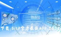 立即下载：BitP官方最新APP，2025必看！