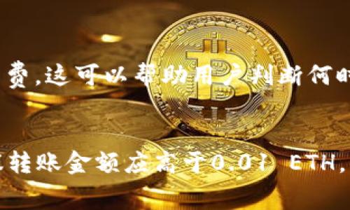 比特派（Bitpie）是一款广受欢迎的数字货币钱包，用户在使用它进行以太坊（ETH）转账时，通常会遇到最小转账金额的问题。虽然比特派官方并没有明确规定一个固定的最小转账金额，但我们可以从几个方面来理解这个问题。

最小转账金额的影响因素
首先，比特派的最小转账金额通常会受到网络手续费（Gas Fees）的影响。以太坊网络的转账需要消耗一定的手续费，如果你的转账金额低于所需支付的手续费，那么系统可能会拒绝交易。

以太坊网络的手续费
其次，以太坊网络的手续费是波动的，这意味着在不同的时间，转账的最低要求可能会有所不同。当网络繁忙时，手续费会上涨，可能会导致你需要转账更多的ETH才能满足最小转账要求。

建议的转账金额
一般来说，为了确保转账成功，建议用户转账通常应高于0.01 ETH。不过，这并不是一个固定标准，而是一个参考值。为了避免因手续费问题导致的转账失败，用户可以考虑在转账时稍微多转出一些ETH，尤其是在网络繁忙时。

查看网络状态
此外，用户可通过一些网站和工具实时查看以太坊网络的状态，例如网络的拥堵情况及当前的手续费。这可以帮助用户判断何时进行转账以获得更好的手续费。

总结
在比特派转账ETH时，虽然没有一个明确的最小转账金额，但用户应考虑到网络手续费的波动，建议转账金额应高于0.01 ETH。同时，实时关注网络状况也是一个不错的选择，以确保你的转账能够顺利完成。