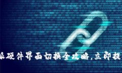 2025必看！B特派硬件界面切换全攻略，立即提升你