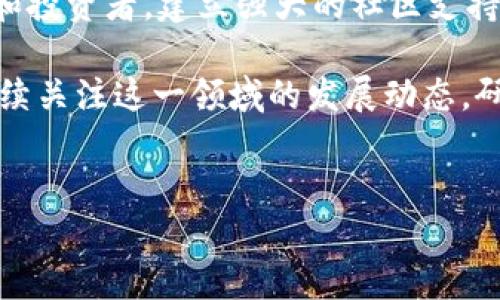 BitP为什么没有钱？深度分析与解读

在如今的数字货币和区块链技术迅速发展的时代，许多投资者、开发者和行业观察者对比特币和其他加密货币的关注与日俱增。然而，随着市场的波动和技术的发展，许多人开始问：“BitP为什么没有钱？”这个问题背后涉及了多个层面的内容，包括市场机制、技术挑战、用户信任等多个方面。在接下来的内容中，我们将深入探讨这一现象的根本原因。

一、市场机制的复杂性

首先，我们需要理解市场机制是如何运作的。在加密货币市场中，供需关系是决定价格的核心因素。如果某个加密货币的供给过剩而需求不足，那么其价值自然会受到影响。BitP作为一个相对较新的项目，尚未建立起广泛的用户基础和市场信任，因此用户的参与度可能不高，导致其价格和流动性不足。

此外，市场上的其他竞争产品也是导致BitP缺乏资金的重要因素。在众多的加密币种中，许多项目已经获得了良好的知名度和用户认可，这使得BitP必须在品牌信任和使用便捷性上花费更多的精力去争取市场份额。因此，面对激烈的市场竞争，BitP的资金流入和市场认可度自然受到削弱。

二、技术挑战与发展瓶颈

其次，BitP项目本身可能存在的技术挑战也是导致其缺乏资金的原因之一。区块链技术的复杂性和不断发展，使得许多项目在技术实现和应用落地时面临诸多困难。若BitP在技术储备和开发进展上未能满足市场需求，那么它的吸引力和潜在价值就会大打折扣。

此外，技术升级的滞后也可能导致用户流失。比如，如果BitP在安全性、交易速度和用户体验等方面未能达到行业标准，用户自然会转向其他更可靠的平台。这种转变不但导致资金流出，更会形成恶性循环，减弱新用户的进入意愿，让项目的可持续发展受到严重影响。

三、用户信任和社区支持

在加密货币领域，用户信任是决定一个项目成败的关键因素之一。如果用户对BitP的信任度不高，他们往往不愿意投入资金。因此，建立一个活跃且信任的用户社区至关重要。一旦用户对项目缺乏信任感，他们的参与度与资金投入自然会减少，从而加剧资金的短缺现象。

要提升用户的信任度，BitP需要做到透明化运营、及时回应用户反馈、并不断产品体验。然而，在实际操作中，许多项目可能在这方面存在不足，尤其是在面对负面信息和市场质疑时，缺乏有效的沟通策略可能使得用户信任度继续降低。

四、政府政策与监管环境

另外，政府的政策和监管环境也对BitP的资金流入产生重大影响。随着全球范围内对加密货币的监管逐渐加强，各国政府对加密资产的看法和政策有所不同。在许多国家中，严格的监管措施和法律限制使得加密货币交易变得复杂化和不确定，这可能阻止潜在投资者的加入。

相反，一些国家则可能对加密货币持开放态度，允许创新和投资的自由流动。因此，BitP的资金流入状况也受到其主要运营市场政策的影响，若政治环境发生变化可能会对其资金状况造成直接冲击。

五、总结与展望

综上所述，BitP之所以缺乏资金，涉及市场机制、技术挑战、用户信任及政策环境等诸多因素。要解决这些问题，BitP需要在多个层面进行改进和调整。吸引用户和投资者，建立强大的社区支持，以及不断技术，或许能够为这个项目带来新的生机。

同时，未来的市场变化也将对BitP的命运产生重要影响。随着技术的不断演进和市场的成熟，BitP可能会找到适合自身发展的道路，迎来新的机会。我们需要持续关注这一领域的发展动态，研究其背后的逻辑，以便更好地理解加密货币市场的未来趋势。

加密货币, BitP, 市场机制, 用户信任/guanjianci
立即了解BitP为何没有钱？2025必看分析