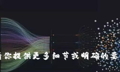 抱歉，我没能理解你的请求。请你提供更多细节或明确的要求，以便我能够更好地帮助你。