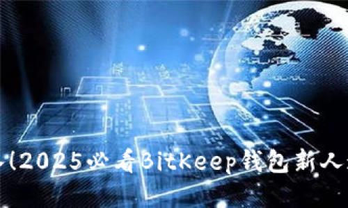 立即加入！2025必看BitKeep钱包新人邀请攻略