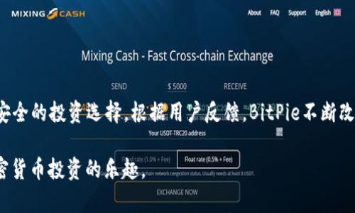 2023年必看：BitPie硬件钱包安全性解析，真实反馈揭示真相
BitPie硬件钱包,安全性,加密货币,用户反馈/guanjianci

引言
在加密货币逐渐成为全球投资热点的今天，安全性始终是每位投资者关注的首要问题。传统的钱包只能存放纸币，而硬件钱包则应运而生，成为存储数字资产的理想选择。BitPie硬件钱包，作为市场上备受关注的一款产品，是否真的如宣传所说的那样安全呢？本文将深入探讨BitPie硬件钱包的安全性以及真实用户的反馈，帮助大家做出更明智的选择。

什么是BitPie硬件钱包？
BitPie硬件钱包是一款专为加密货币设计的存储设备。与软件钱包相比，硬件钱包以其物理设备的形式提供更高级别的安全性。它确保用户的私钥存储在设备内部，不会暴露到在线环境中。因此，简而言之，BitPie可以看作是持有和管理数字资产的一种“保险箱”。

安全性分析
如今，加密货币的安全性问题已经引起了广泛关注，诸如黑客攻击、钓鱼网站等威胁层出不穷。但对于BitPie硬件钱包，它采用了一系列先进的安全技术，旨在为用户提供最安全的存储方案。我们来看一下BitPie采取了哪些措施来确保安全性：

ul
    listrong私钥存储在安全芯片中：/strong BitPie硬件钱包将用户的私钥存储在高安全性芯片内。此芯片经过专门设计，能够防止外部攻击和非法访问。/li
    listrong离线存储：/strong 由于BitPie硬件钱包不连接互联网，所以即使网络遭到攻击，用户的资产也将安全无忧。这一特点大大减少了黑客入侵的可能性。/li
    listrong双重认证机制：/strong用户在进行交易时，需通过双重认证流程，进一步加强了操作的安全性。/li
/ul

真实用户反馈
虽然BitPie硬件钱包在技术上具有相当高的安全性，但用户的实际体验同样至关重要。因此，我们整理了一些真实用户的反馈信息，以帮助大家更全面地认识这款产品。

h4正面反馈/h4
很多用户表示，BitPie硬件钱包的使用体验非常出色，设备界面友好，易于操作。此外，用户对BitPie的技术支持赞不绝口。在遇到问题时，客服能及时响应并帮助解决，令用户感到倍受关怀。

h4负面反馈/h4
当然，任何产品都不可能做到完美。部分用户反映，他们在进行某些操作时遇到了一些小问题，比如连接不稳定或者固件更新时出现的bug。此外，有用户认为设备的价格稍高，相较于市面上其他硬件钱包，BitPie的价格在某种程度上限制了它的普及。

与其他硬件钱包的对比
市场上有多款硬件钱包可供选择，如Ledger、Trezor等。那么，BitPie与这些主流产品相比，有哪些优势和劣势呢？

h4优势/h4
ul
    listrong用户体验：/strong相较于某些硬件钱包，BitPie的用户界面更加友好，适合各种水平的用户。/li
    listrong安全技术：/strongBitPie采用的安全芯片技术，在行业内属领先地位，为用户提供了额外的安全保障。/li
/ul

h4劣势/h4
ul
    listrong价格：/strong相比于一些预算较低的选项，BitPie的价格可以说不算便宜，可能使部分预算有限的投资者却步。/li
    listrong兼容性：/strong同时，部分用户表示，BitPie在支持一些新兴加密货币方面有所欠缺，通常只能支持主流币种。/li
/ul

如何安全使用BitPie硬件钱包？
购买了BitPie硬件钱包后，用户应当如何正确、安全地使用呢？以下是一些建议：

ul
    listrong妥善保管设备：/strong确保硬件钱包存放在安全且隐私的地点，避免他人接触。/li
    listrong定期备份：/strong务必定期备份助记词和恢复短语，以防丢失。/li
    listrong确保固件更新：/strong定期检查设备固件的更新，确保安装最新的安全补丁。/li
    listrong小心钓鱼攻击：/strong在进行任何交易时，要确保自己使用的是官方渠道，避免进入钓鱼网站。/li
/ul

结论
综上所述，BitPie硬件钱包是一款在安全性和用户体验上均表现出色的加密货币存储设备。尽管存在一些小的不足，但总体而言，它为用户提供了一种较安全的投资选择。根据用户反馈，BitPie不断改进其功能和服务，显示出其对用户体验的重视。如果你正在寻找一款可靠的硬件钱包，在确保高安全性的同时又不想牺牲用户体验，BitPie无疑值得考虑。

最后，安全永远是第一位的。在进行任何加密货币交易时，请务必保持警惕，确保你的资产安全。充分了解并选择适合自己的硬件钱包，才能更好地享受加密货币投资的乐趣。