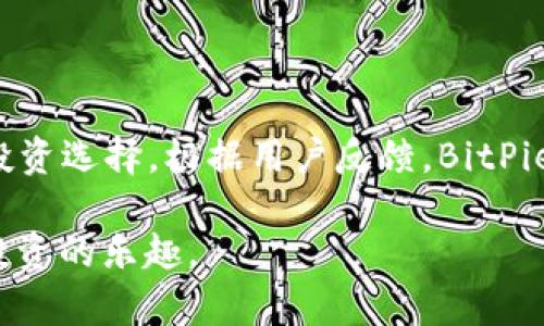 2023年必看：BitPie硬件钱包安全性解析，真实反馈揭示真相
BitPie硬件钱包,安全性,加密货币,用户反馈/guanjianci

引言
在加密货币逐渐成为全球投资热点的今天，安全性始终是每位投资者关注的首要问题。传统的钱包只能存放纸币，而硬件钱包则应运而生，成为存储数字资产的理想选择。BitPie硬件钱包，作为市场上备受关注的一款产品，是否真的如宣传所说的那样安全呢？本文将深入探讨BitPie硬件钱包的安全性以及真实用户的反馈，帮助大家做出更明智的选择。

什么是BitPie硬件钱包？
BitPie硬件钱包是一款专为加密货币设计的存储设备。与软件钱包相比，硬件钱包以其物理设备的形式提供更高级别的安全性。它确保用户的私钥存储在设备内部，不会暴露到在线环境中。因此，简而言之，BitPie可以看作是持有和管理数字资产的一种“保险箱”。

安全性分析
如今，加密货币的安全性问题已经引起了广泛关注，诸如黑客攻击、钓鱼网站等威胁层出不穷。但对于BitPie硬件钱包，它采用了一系列先进的安全技术，旨在为用户提供最安全的存储方案。我们来看一下BitPie采取了哪些措施来确保安全性：

ul
    listrong私钥存储在安全芯片中：/strong BitPie硬件钱包将用户的私钥存储在高安全性芯片内。此芯片经过专门设计，能够防止外部攻击和非法访问。/li
    listrong离线存储：/strong 由于BitPie硬件钱包不连接互联网，所以即使网络遭到攻击，用户的资产也将安全无忧。这一特点大大减少了黑客入侵的可能性。/li
    listrong双重认证机制：/strong用户在进行交易时，需通过双重认证流程，进一步加强了操作的安全性。/li
/ul

真实用户反馈
虽然BitPie硬件钱包在技术上具有相当高的安全性，但用户的实际体验同样至关重要。因此，我们整理了一些真实用户的反馈信息，以帮助大家更全面地认识这款产品。

h4正面反馈/h4
很多用户表示，BitPie硬件钱包的使用体验非常出色，设备界面友好，易于操作。此外，用户对BitPie的技术支持赞不绝口。在遇到问题时，客服能及时响应并帮助解决，令用户感到倍受关怀。

h4负面反馈/h4
当然，任何产品都不可能做到完美。部分用户反映，他们在进行某些操作时遇到了一些小问题，比如连接不稳定或者固件更新时出现的bug。此外，有用户认为设备的价格稍高，相较于市面上其他硬件钱包，BitPie的价格在某种程度上限制了它的普及。

与其他硬件钱包的对比
市场上有多款硬件钱包可供选择，如Ledger、Trezor等。那么，BitPie与这些主流产品相比，有哪些优势和劣势呢？

h4优势/h4
ul
    listrong用户体验：/strong相较于某些硬件钱包，BitPie的用户界面更加友好，适合各种水平的用户。/li
    listrong安全技术：/strongBitPie采用的安全芯片技术，在行业内属领先地位，为用户提供了额外的安全保障。/li
/ul

h4劣势/h4
ul
    listrong价格：/strong相比于一些预算较低的选项，BitPie的价格可以说不算便宜，可能使部分预算有限的投资者却步。/li
    listrong兼容性：/strong同时，部分用户表示，BitPie在支持一些新兴加密货币方面有所欠缺，通常只能支持主流币种。/li
/ul

如何安全使用BitPie硬件钱包？
购买了BitPie硬件钱包后，用户应当如何正确、安全地使用呢？以下是一些建议：

ul
    listrong妥善保管设备：/strong确保硬件钱包存放在安全且隐私的地点，避免他人接触。/li
    listrong定期备份：/strong务必定期备份助记词和恢复短语，以防丢失。/li
    listrong确保固件更新：/strong定期检查设备固件的更新，确保安装最新的安全补丁。/li
    listrong小心钓鱼攻击：/strong在进行任何交易时，要确保自己使用的是官方渠道，避免进入钓鱼网站。/li
/ul

结论
综上所述，BitPie硬件钱包是一款在安全性和用户体验上均表现出色的加密货币存储设备。尽管存在一些小的不足，但总体而言，它为用户提供了一种较安全的投资选择。根据用户反馈，BitPie不断改进其功能和服务，显示出其对用户体验的重视。如果你正在寻找一款可靠的硬件钱包，在确保高安全性的同时又不想牺牲用户体验，BitPie无疑值得考虑。

最后，安全永远是第一位的。在进行任何加密货币交易时，请务必保持警惕，确保你的资产安全。充分了解并选择适合自己的硬件钱包，才能更好地享受加密货币投资的乐趣。