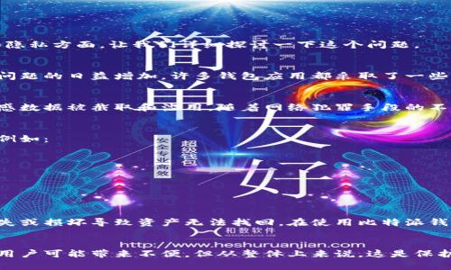 关于比特派钱包是否能够截图的问题，实际上，在比特派钱包的使用过程中，用户可能会遇到一些限制，特别是在安全和隐私方面。让我们详细探讨一下这个问题。

比特派钱包的安全性
比特派钱包是一款广受欢迎的数字货币钱包，许多用户依赖它来存储和管理他们的加密资产。然而，随着数字资产安全问题的日益增加，许多钱包应用都采取了一些措施来增强其安全性。比特派钱包也不例外。

截图功能的变更
在某些版本的比特派钱包中，用户可能会发现无法自由截图。这一限制主要是为了保护用户的私密信息，防止他们的敏感数据被截取和滥用。随着网络犯罪手段的不断升级，钱包开发者逐渐意识到，保护用户信息安全是优先考量的事情。

如何应对截图限制
尽管无法截图会给一些用户带来不便，但同时也减少了信息泄露的风险。用户可以考虑采用其他方法来记录重要信息，例如：
ul
    li使用笔记应用记录关键信息。/li
    li手动抄写重要的交易信息。/li
    li使用电子邮件发送备份信息给自己，但需注意邮件账户的安全。/li
/ul

比特派钱包的备份与恢复
为了确保用户资产的安全，比特派钱包还提供了备份和恢复功能。用户应该定期备份自己的钱包信息，以防止因设备丢失或损坏导致资产无法找回。在使用比特派钱包时，用户应该设置强密码，并启用两步验证，以提供额外的安全层。

总结
总之，比特派钱包在某些场景下可能不允许用户截图，这一措施旨在提升安全性并保护用户的敏感信息。尽管这对部分用户可能带来不便，但从整体上来说，这是保护用户资产的重要手段。用户应该尽量熟悉钱包的备份和恢复功能，以确保在遇到突发情况时能够顺利找回自己的资产。