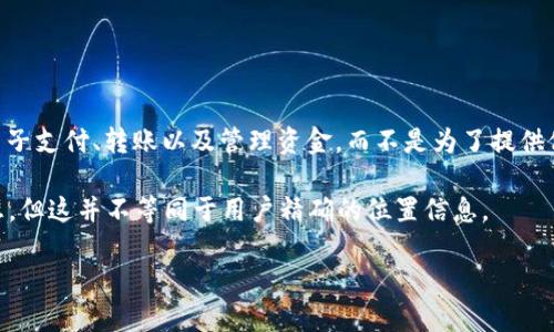 目前没有明确的信息表明“b特派钱包”具备定位功能。大多数数字钱包应用是为了方便用户进行电子支付、转账以及管理资金，而不是为了提供位置信息服务。因此，如果你在询问b特派钱包的定位功能，可能需要更详细的背景信息或特定需求。

如果b特派钱包与某种购物或服务相关，其可能的定位功能通常是用来为用户提供附近的商家信息，但这并不等同于用户精确的位置信息。

如果你有其他的相关疑问或需要更详细的信息，欢迎提出！