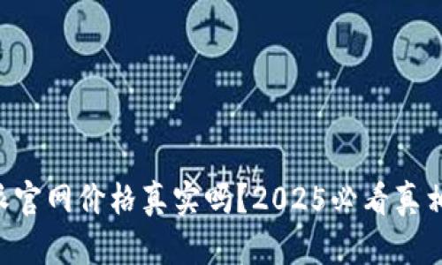 比特派官网价格真实吗？2025必看真相解析!